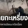(13-พค.68)-การสู้รบระหว่างทหารกะเหรี่ยงอิสระ-ภายใต้สหภาพแห่