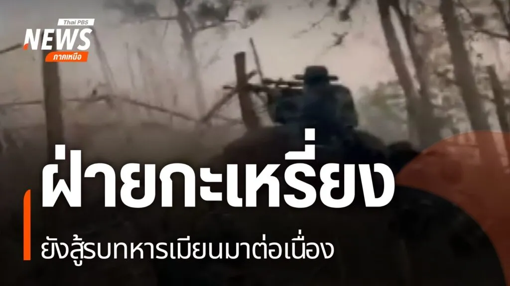 (13-พค.68)-การสู้รบระหว่างทหารกะเหรี่ยงอิสระ-ภายใต้สหภาพแห่