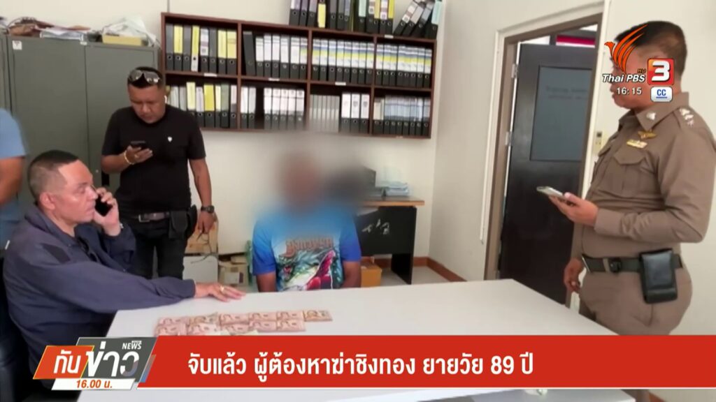 จับแล้ว-ผู้ต้องหาฆ่-าชิงทรัพย์-ยายวัย-89-ปี-