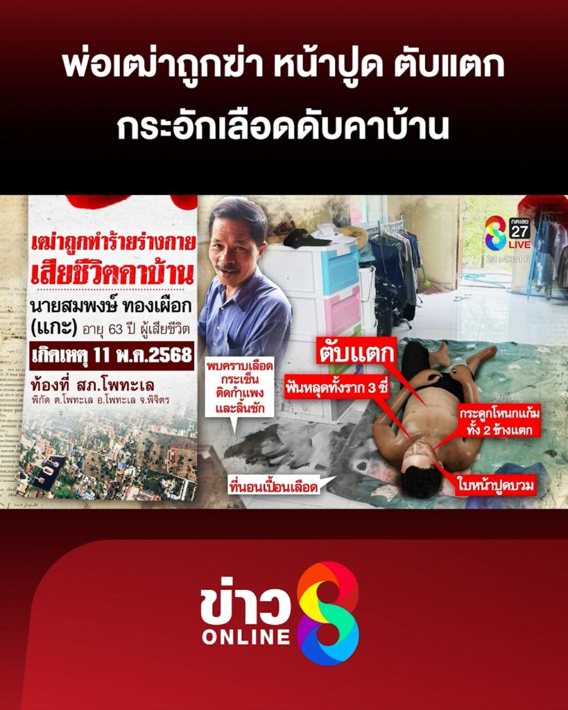 พ่อเฒ่าถูกฆ่-า-หน้าปูด-ตับแตก-กระอักเลืoดดับคาบ้าน-|-ลุยชนข่าว-ออนไลน์-|-12-พ.ค