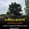 -อเพ็ญ-จ.อุดรธานี-เกิดเหตุฆาตกรรม-ชายอายุประมาณ-27-ปี-ถูกย