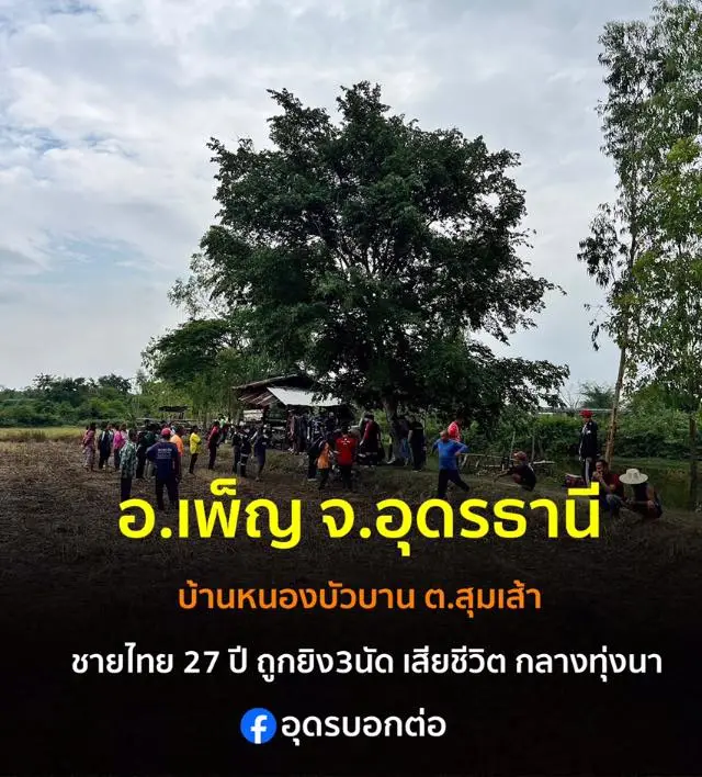 -อเพ็ญ-จ.อุดรธานี-เกิดเหตุฆาตกรรม-ชายอายุประมาณ-27-ปี-ถูกย