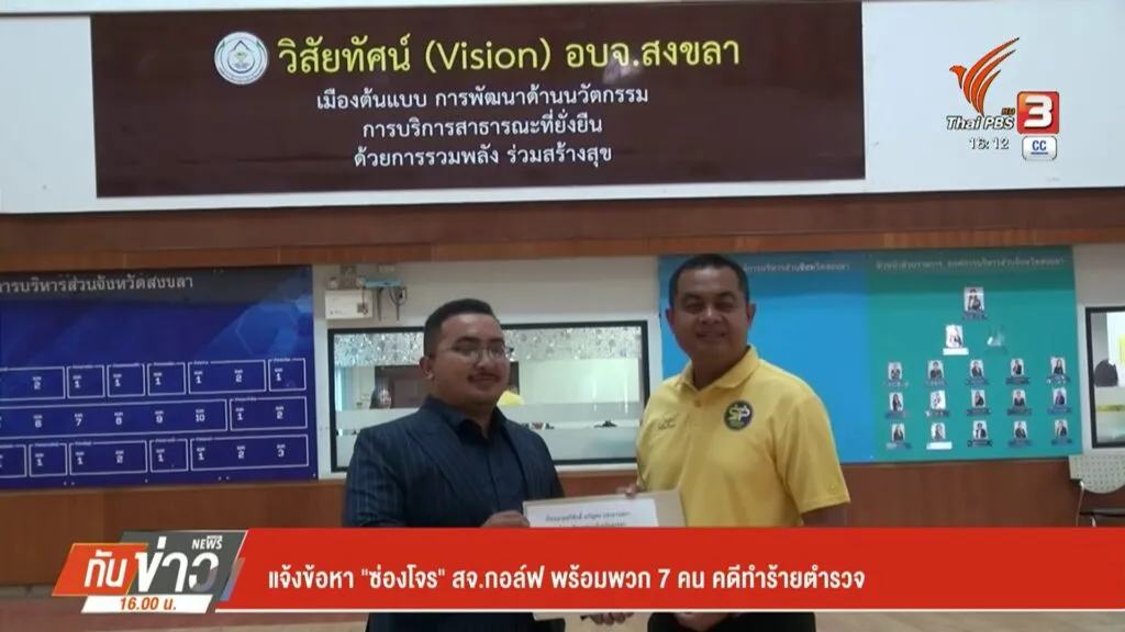 แจ้งข้อหา-“ซ่องโจร”-สจ.กอล์ฟ-พร้อมพวก-7-คน-คดีทำร้ายตำรวจ-ข