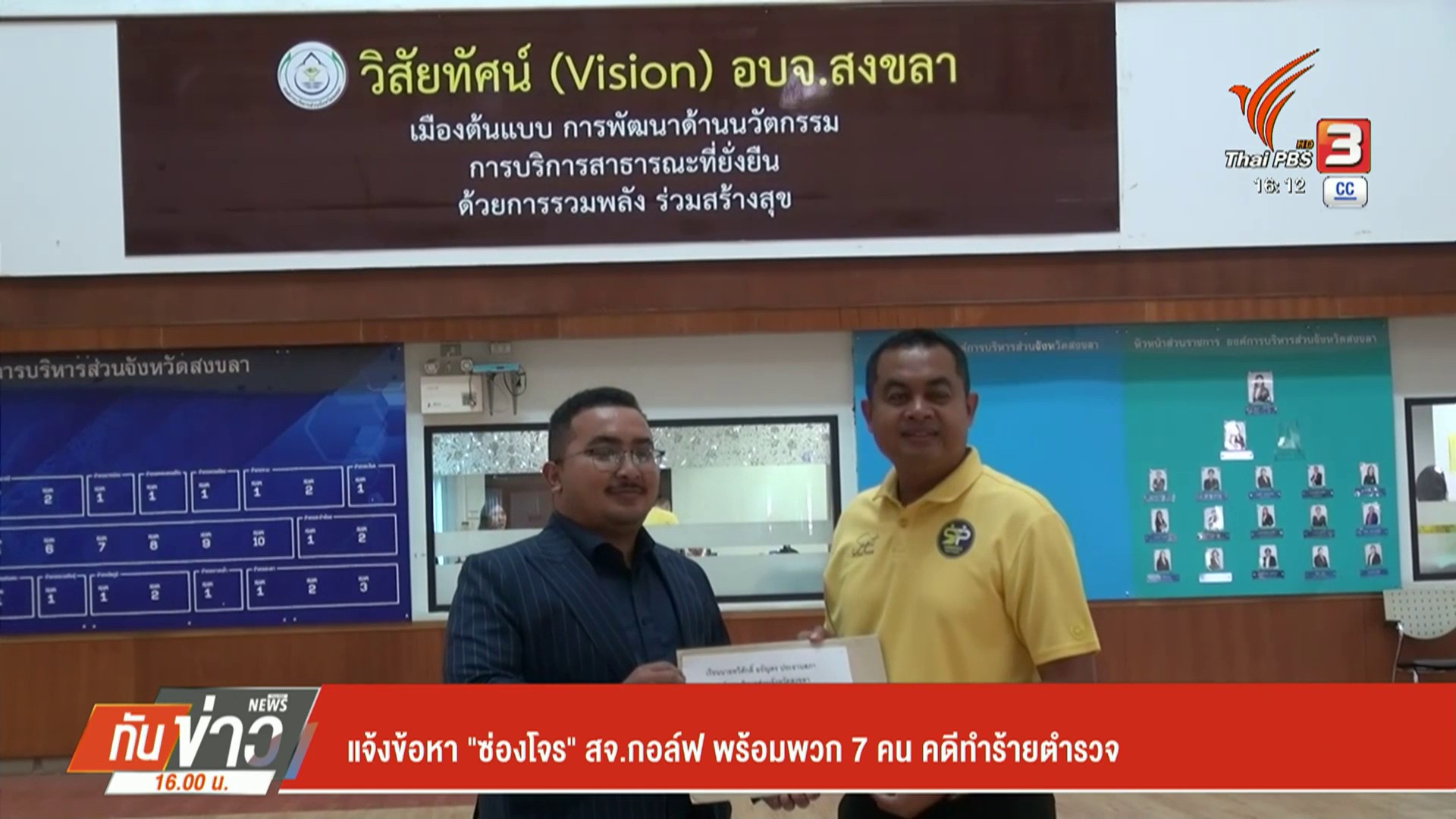 แจ้งข้อหา-“ซ่องโจร”-สจ.กอล์ฟ-พร้อมพวก-7-คน-คดีทำร้ายตำรวจ-ข