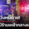 พนงวิ่งหนีเสียชีวิต-ไฟไหม้ร้านเหล้ากลางเมือง-|-14-พค.68-|-คุยข่าวเช้าช่อง8