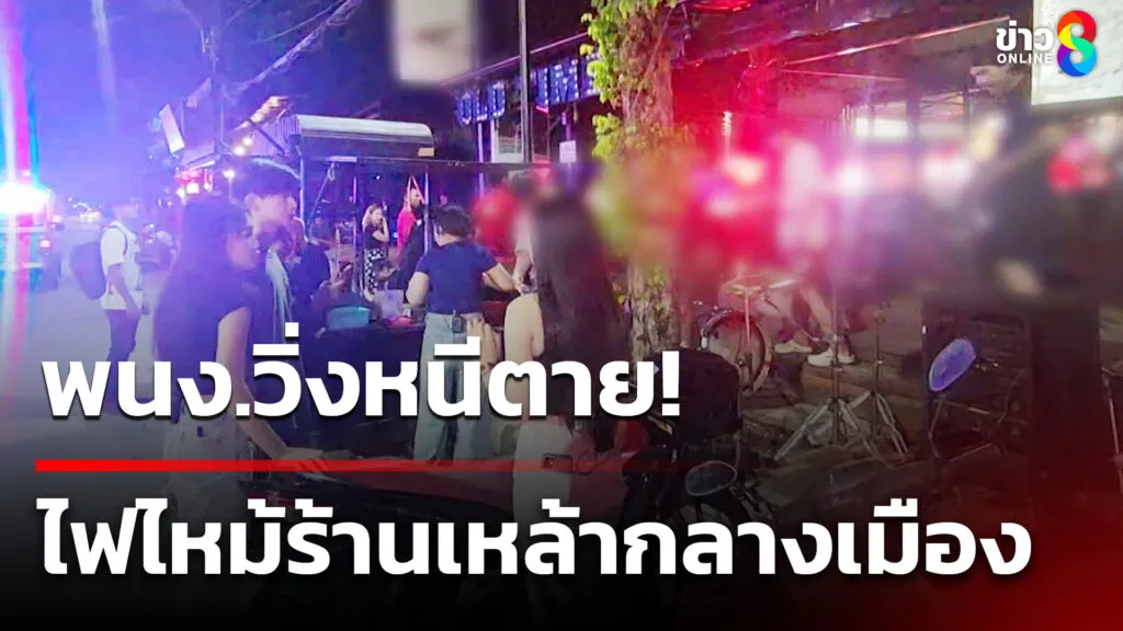 พนงวิ่งหนีเสียชีวิต-ไฟไหม้ร้านเหล้ากลางเมือง-|-14-พค.68-|-คุยข่าวเช้าช่อง8