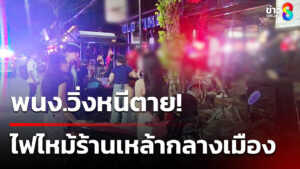 พนงวิ่งหนีเสียชีวิต-ไฟไหม้ร้านเหล้ากลางเมือง-|-14-พค.68-|-คุยข่าวเช้าช่อง8
