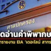 ศาลปคกลางนัดตัดสินคดีสผ-พวกทำ-eia-ออกใบรับแจ้งก่อสร้างเดอะไลน์-สาทรไม่ชอบ-15-พค.