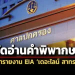 ศาลปคกลางนัดตัดสินคดีสผ-พวกทำ-eia-ออกใบรับแจ้งก่อสร้างเดอะไลน์-สาทรไม่ชอบ-15-พค.