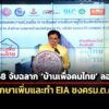 พย.-68-จับฉลาก-บ้านเพื่อคนไทย-ลอตแรก-5-6-พันยูนิต-–-srta-เร่งศึกษาเพิ่ม-ทำ-eia-ให้จบ