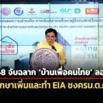 พย.-68-จับฉลาก-บ้านเพื่อคนไทย-ลอตแรก-5-6-พันยูนิต-–-srta-เร่งศึกษาเพิ่ม-ทำ-eia-ให้จบ