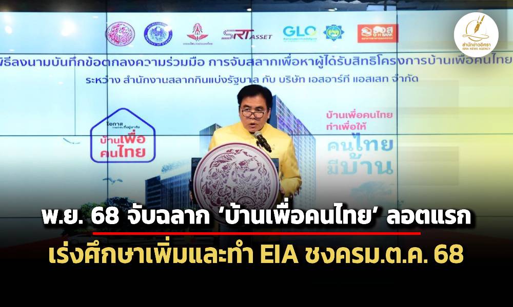 พย.-68-จับฉลาก-บ้านเพื่อคนไทย-ลอตแรก-5-6-พันยูนิต-–-srta-เร่งศึกษาเพิ่ม-ทำ-eia-ให้จบ