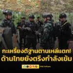 ทหารกะเหรี่ยง-ตีฐานตานเหล่เมียนมาแตกแล้ว-หลังจากพยายามป้องก-|-2025-05-14-00:47:00