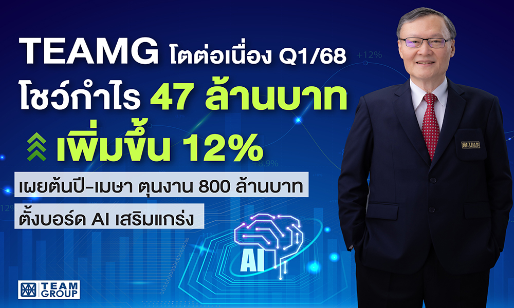 teamg-โตต่อเนื่อง-q1/68-เผยต้นปี-เมษา-ตุนงาน-800-ล้านบาท-ตั้งบอร์ด-ai-เสริมแกร่ง
