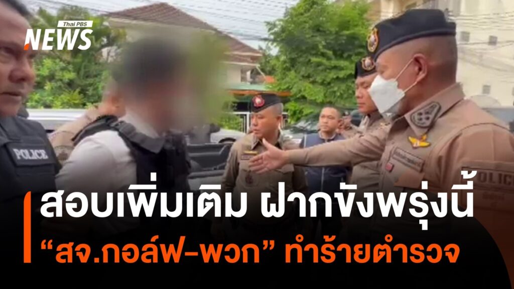 สอบปากคำเพิ่มเติม-“สจ.กอล์ฟ”-และพวก-ทำร้ายตำรวจ-ข่าวที่คุณว