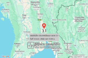 แผ่นดินไหวขนาด-31-ประเทศเมียนมา-2025-05-14-13:39:32-ตามเวลาประเทศไทย-|-วันพุธที่-14-พฤษภาคม-พศ.-2568