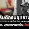 อธิบดีกรมอุทยานแห่งชาติ​-สั่งสำนักฯ​-5-ประสานตำรวจเร่งคลี่ปมเจตนาทำ