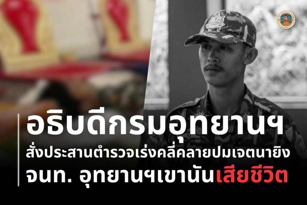 อธิบดีกรมอุทยานแห่งชาติ-สั่งสำนักฯ-5-ประสานตำรวจเร่งคลี่ปมเจตนาทำ