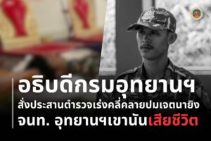 อธิบดีกรมอุทยานแห่งชาติ​-สั่งสำนักฯ​-5-ประสานตำรวจเร่งคลี่ปมเจตนาทำ