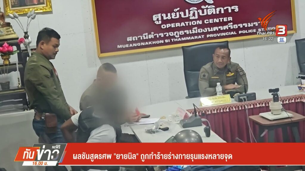 ผลชันสูตรศw-“ยายนิล”-ถูกทำร้ายร่างกายรุนแรงหลายจุด-ข่าวที่ค