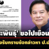 กตลาว-ยัน’พีระพันธุ์’-เสนอมาเอง-ขอไปเยือนช่วงรับทราบข้อกล่าวหา-ปปช.คดีแจกถุงยังชีพ