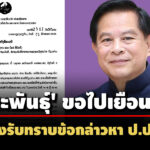 กตลาว-ยัน’พีระพันธุ์’-เสนอมาเอง-ขอไปเยือนช่วงรับทราบข้อกล่าวหา-ปปช.คดีแจกถุงยังชีพ