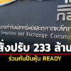 กลต.ลงโทษทางแพ่งผู้กระทำผิด-3-ราย-ร่วมกันปั่นหุ้น-ready-สั่งปรับรวม-233-ล้าน