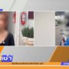 live-รายการ-คุยข่าวเช้าช่อง8-เช้านี้ขยี้ข่าว-วันที่-14-พฤษภาคม-2568