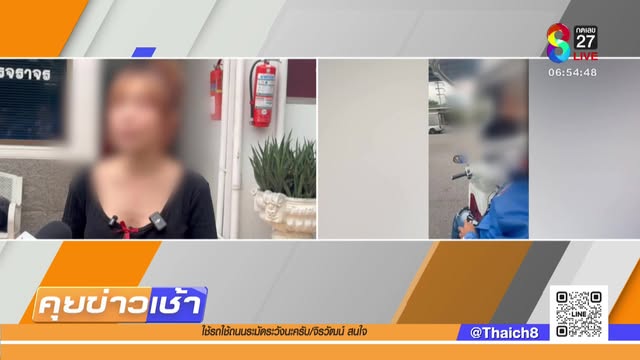 live-รายการ-คุยข่าวเช้าช่อง8-เช้านี้ขยี้ข่าว-วันที่-14-พฤษภาคม-2568