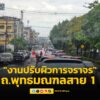 0724-น.-ถนนพุทธมณฑลสาย-1-มุ่งหน้าบรมราชชนนี-ตรงข้ามโรงเรียน-|-2025-05-14-00:24:00