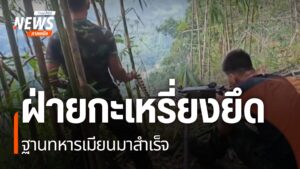 สถานการณ์การสู้รบระหว่างทหารกองทัพกะเหรี่ยงอิสระแห่งชาติ-ภาย