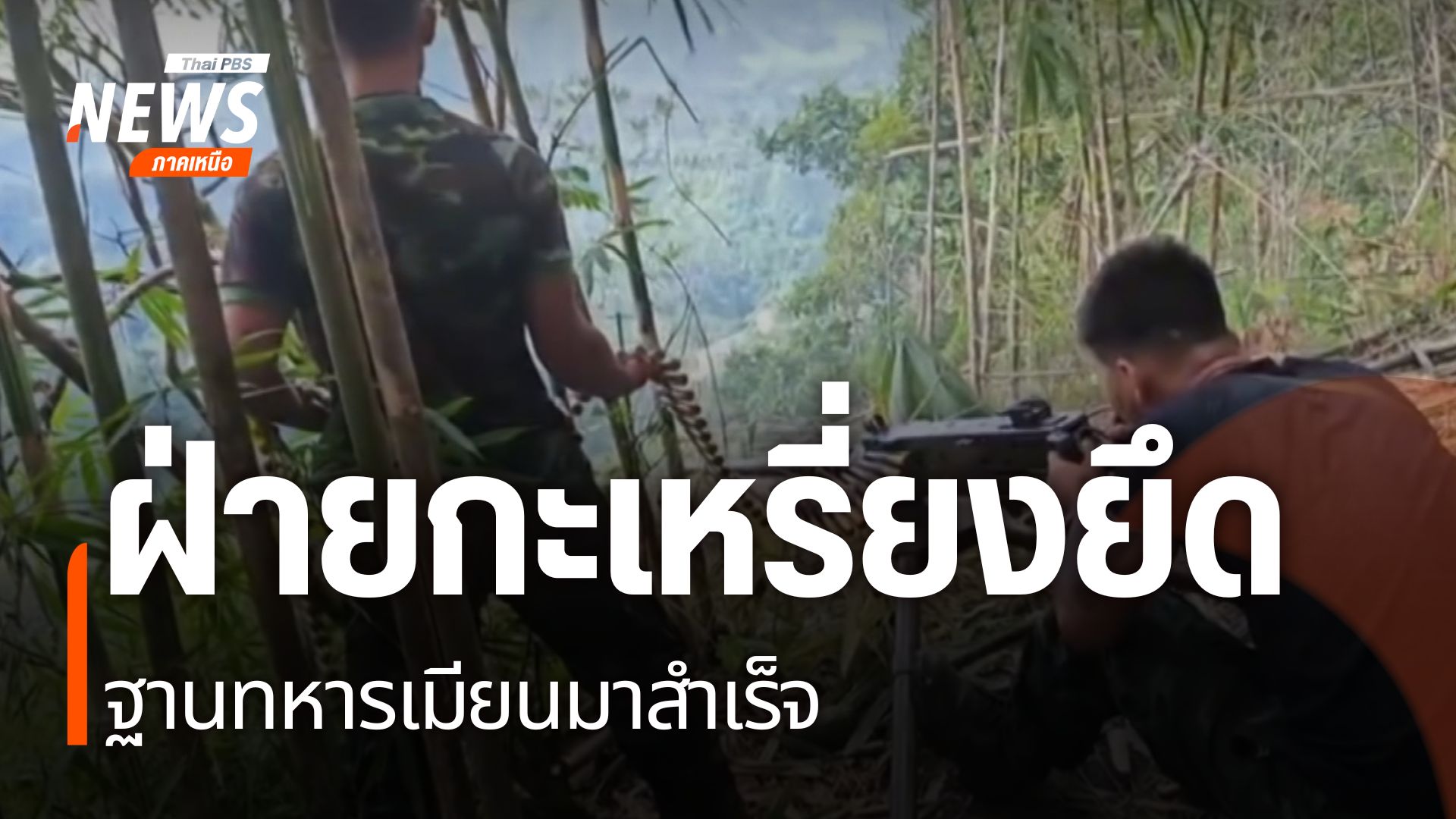 สถานการณ์การสู้รบระหว่างทหารกองทัพกะเหรี่ยงอิสระแห่งชาติ-ภาย