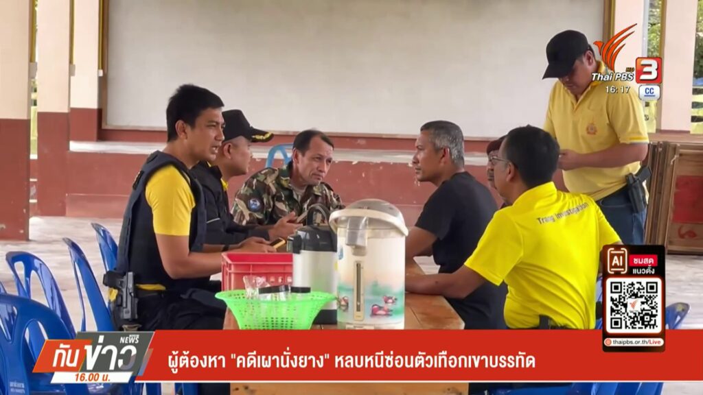 ผู้ต้องหา-“คดีเผานั่งยาง”-หลบหนีซ่อนตัวเทือกเขาบรรทัด-ข่าวท