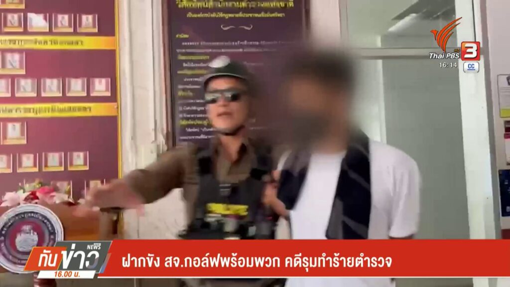 ฝากขัง-สจ.กอล์ฟพร้อมพวก-คดีรุมทำร้ายตำรวจ--#