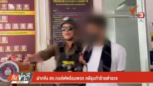ฝากขัง-สจ.กอล์ฟพร้อมพวก-คดีรุมทำร้ายตำรวจ--#