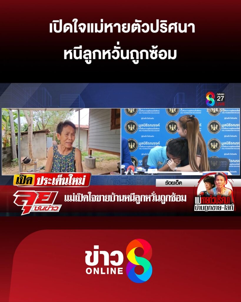 เปิดใจแม่หายตัวปริศนา-หนีลูกกังวลถูกซ้อม-|-ลุยชนข่าว-ออนไลน์-|-13-พ.ค