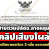 สั่งย้ายด่วน-ปลัดฯ-ลาดหลุมแก้ว-คลิปเสียงโผล่นายกฯปริศนาเจอเรียก-3-หมื่น-ออกเลขบ้านใหม่ 