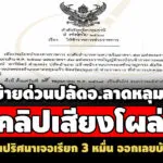 สั่งย้ายด่วน-ปลัดฯ-ลาดหลุมแก้ว-คลิปเสียงโผล่นายกฯปริศนาเจอเรียก-3-หมื่น-ออกเลขบ้านใหม่ 