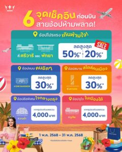 6-จุดเช็คอินก่อนบิน-สายช้อปห้ามพลาด