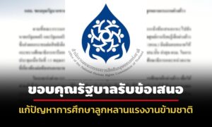 กสม-ขอบคุณรบ.-รับข้อเสนอแก้ปัญหาการศึกษาลูกหลานแรงงานข้ามชาติ