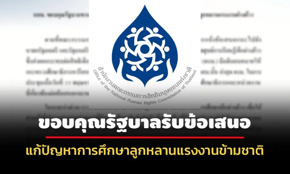 กสม-ขอบคุณรบ.-รับข้อเสนอแก้ปัญหาการศึกษาลูกหลานแรงงานข้ามชาติ