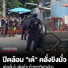 ปิดล้อม-“เต้-วัดยาง”-คลั่งยิvมั่ว-พ่อลั่นถ้าลูก-ถูกวิสามัญ-ก็ไม่ติดใจ