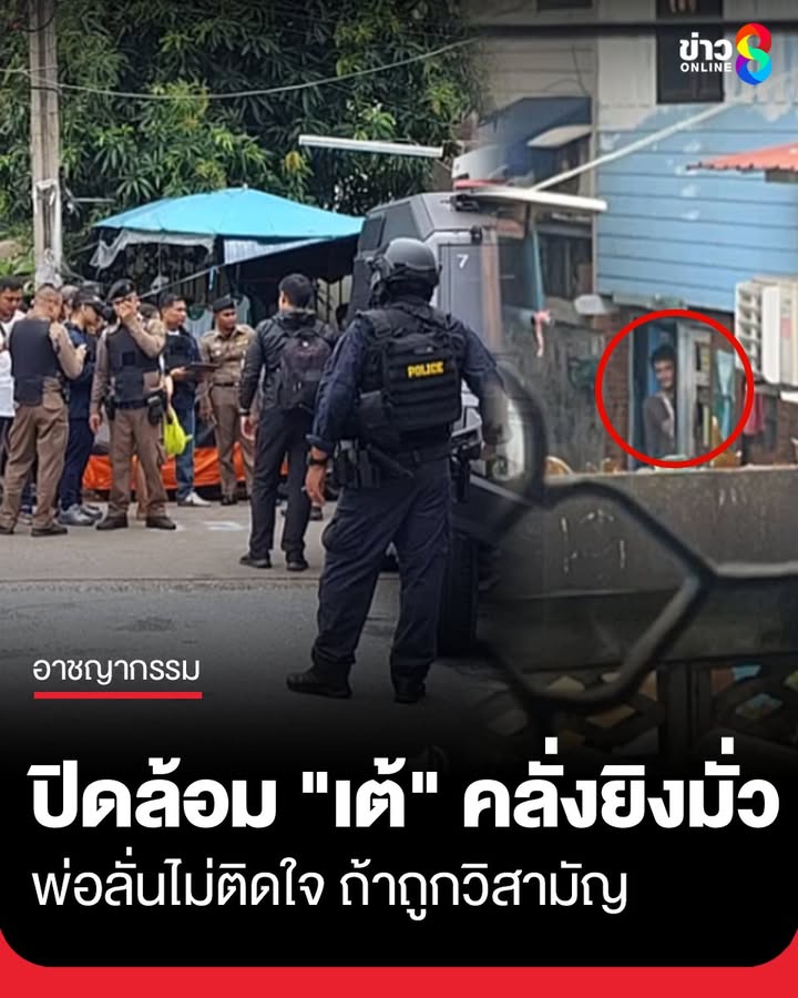 ปิดล้อม-“เต้-วัดยาง”-คลั่งยิvมั่ว-พ่อลั่นถ้าลูก-ถูกวิสามัญ-ก็ไม่ติดใจ