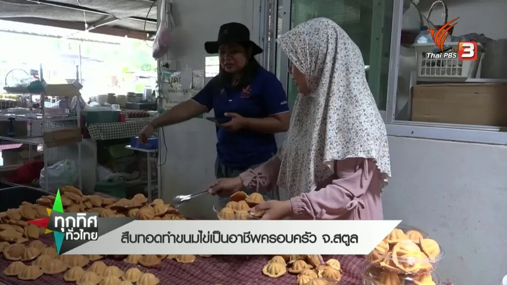 –-สืบทอดทำขนมไข่เป็นอาชีพครอบครัว-จ.สตูล-–-ขนมค้างคาวของว่าง