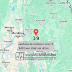 แผ่นดินไหวขนาด-39-ประเทศเมียนมา-2025-05-15-14:18:forty-five-ตามเวลาประเทศไทย-|-วันพฤหัสบดีที่-15-พฤษภาคม-พศ.-2568