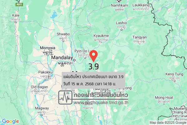 แผ่นดินไหวขนาด-39-ประเทศเมียนมา-2025-05-15-14:18:forty-five-ตามเวลาประเทศไทย-|-วันพฤหัสบดีที่-15-พฤษภาคม-พศ.-2568