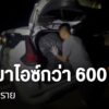 ตำรวจภูธรจังหวัดเชียงราย-ยึดยาไอซ์น้ำหนัก-600-กิโลกรัม-ซึ่งก