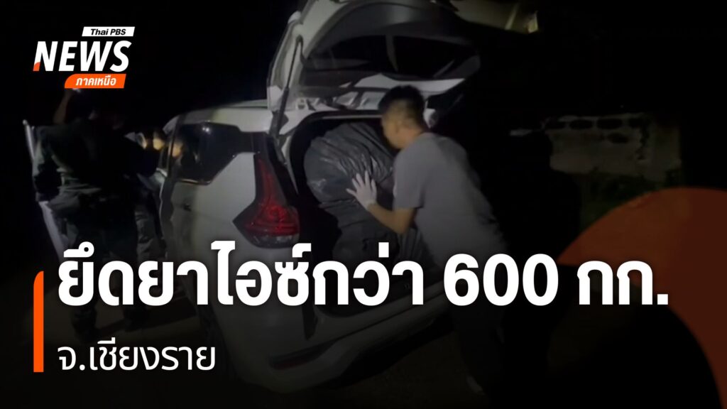 ตำรวจภูธรจังหวัดเชียงราย-ยึดยาไอซ์น้ำหนัก-600-กิโลกรัม-ซึ่งก