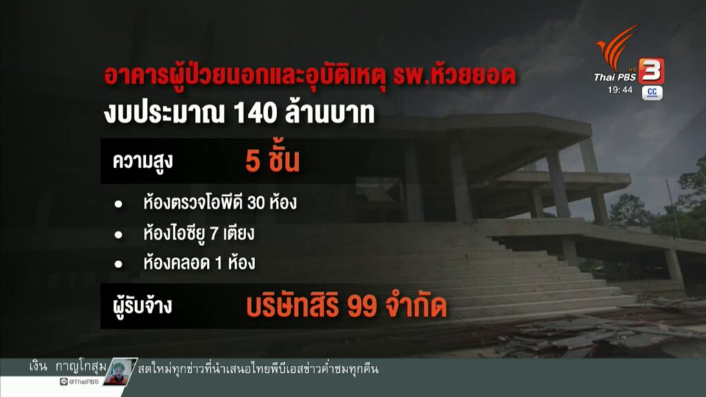 ตรวจสอบก่อสร้างอาคารโรงพยาบาลห้วยยอด-จ.ตรัง-4-ปี-ยังไม่เสร็จ