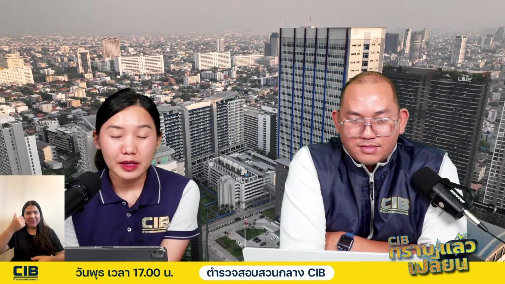 พบกับรายการ-cib-ทราบแล้วเปลี่ยน-ep113.-ตำรวจสอบสวนกลาง-(ci